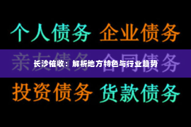长沙催收：解析地方特色与行业趋势