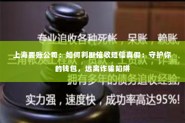 上海要账公司：如何判断催收短信真假：守护你的钱包，远离诈骗陷阱