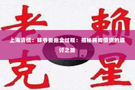 上海清债：妹爷要账全过程：揭秘民间借贷的追讨之路