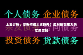 上海讨账：要账催得太紧咋办？应对催款压力的实用策略