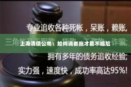 上海清债公司：如何说要账才能不尴尬