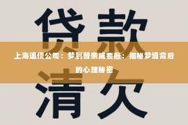 上海追债公司：梦到替亲戚要账：揭秘梦境背后的心理秘密