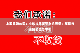 上海收账公司：小伙找朋友要账给老婆：友情与金钱的微妙平衡