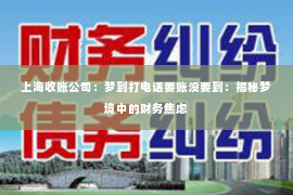 上海收账公司：梦到打电话要账没要到：揭秘梦境中的财务焦虑