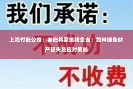 上海讨账公司：要账将家里钱拿走：如何避免财产损失及应对策略