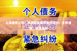 上海要债公司：网贷到家催收如何应对：冷静理智，依法维权