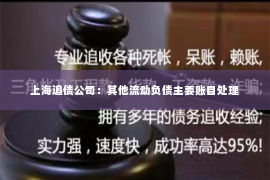 上海追债公司：其他流动负债主要账目处理