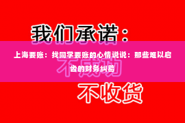 上海要账：找同学要账的心情说说：那些难以启齿的财务纠葛