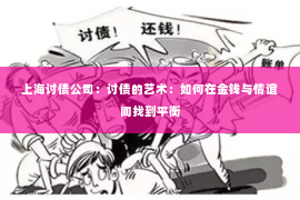 上海讨债公司：讨债的艺术：如何在金钱与情谊间找到平衡