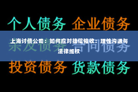 上海讨债公司：如何应对捷信催收：理性沟通与法律维权