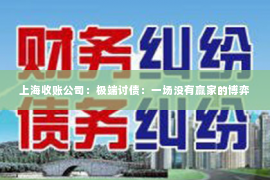 上海收账公司：极端讨债：一场没有赢家的博弈
