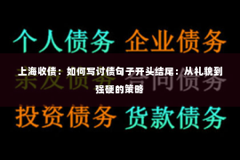 上海收债：如何写讨债句子开头结尾：从礼貌到强硬的策略