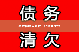 高效催收应收款，让财务无忧
