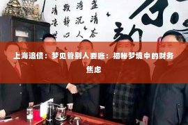 上海追债：梦见管别人要账：揭秘梦境中的财务焦虑