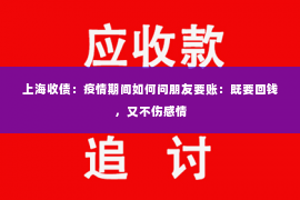上海收债：疫情期间如何问朋友要账：既要回钱，又不伤感情