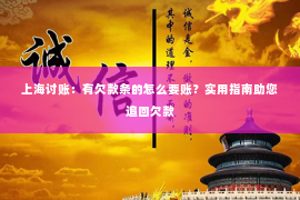 上海讨账：有欠款条的怎么要账？实用指南助您追回欠款