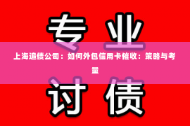 上海追债公司：如何外包信用卡催收：策略与考量