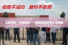 上海收账：以暴制债：一场没有赢家的社会悲剧