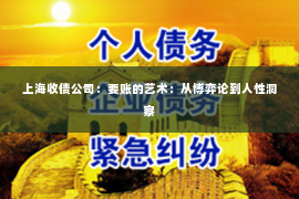 上海收债公司：要账的艺术：从博弈论到人性洞察