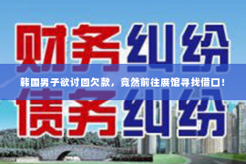 韩国男子欲讨回欠款，竟然前往展馆寻找借口！