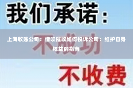 上海收账公司：借呗催收如何投诉公司：维护自身权益的指南