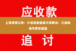 上海清债公司：小混混要账被大哥教训：江湖规矩与责任担当