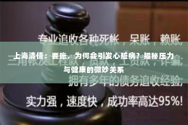 上海清债：要账，为何会引发心脏病？揭秘压力与健康的微妙关系