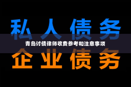 青岛讨债律师收费参考和注意事项