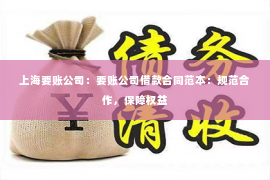 上海要账公司：要账公司借款合同范本：规范合作，保障权益