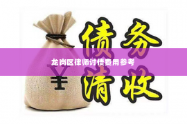 龙岗区律师讨债费用参考