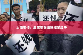 上海要债：年底要账幽默搞笑段子