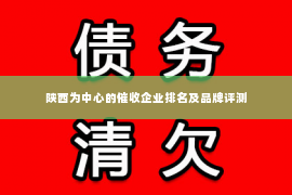 陕西为中心的催收企业排名及品牌评测