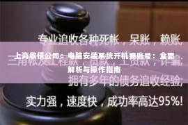 上海收债公司：电脑安装系统开机要账号：全面解析与操作指南