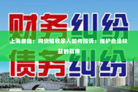 上海要账：网贷催收家人如何投诉：维护合法权益的指南