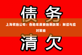 上海收账公司：各地年底要账新政策：解读与应对策略