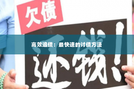 高效追债：最快速的讨债方法