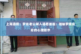 上海追债：梦见老公被人追着要账：揭秘梦境背后的心理暗示