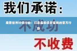 魔兽世界讨债行动：打击虚假债务骗局的官方行动