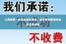 上海要债：给姐夫要账被砍：揭示民间借贷风险与法律维权