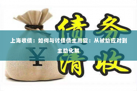上海收债：如何与讨债债主周旋：从被动应对到主动化解