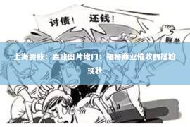 上海要账：要账图片堵门：揭秘商业催收的尴尬现状