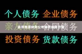 高效香港财务公司催收服务方案
