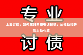 上海讨债：如何应对网贷电话催收：从被动接听到主动化解