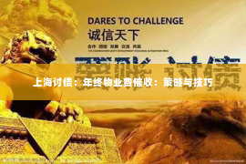 上海讨债：年终物业费催收：策略与技巧