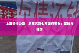 上海收债公司：朋友欠款七万如何要账：策略与技巧