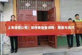 上海清债公司：如何要账最省钱：策略与技巧