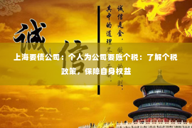 上海要债公司：个人为公司要账个税：了解个税政策，保障自身权益