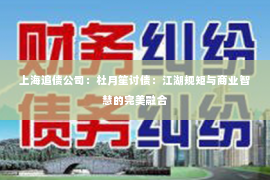 上海追债公司：杜月笙讨债：江湖规矩与商业智慧的完美融合