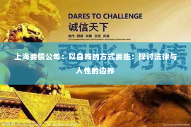 上海要债公司：以自残的方式要账：探讨法律与人性的边界