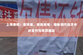 上海要债：寄钱难，要账更难：揭秘现代经济中的支付与收款难题
